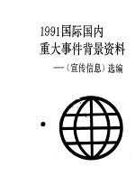 1991国际国内重大事件背景资料 《宣传信息》选编