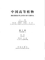 中国高等植物 第3卷