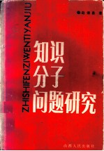 知识分子问题研究