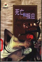 死亡和报应