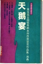 天鹅宴 第五届全国优秀剧本创作奖获奖作品集 戏曲