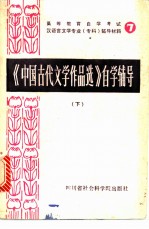 《中国古代文学作品选》自学辅导 下