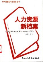 人力资源新档案 500强国际人力资源管理