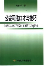 公安司法口才与技巧