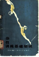 杂技训练基础知识
