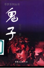 鬼子 新年