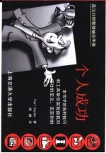 英汉对照管理袖珍手册 个人成功