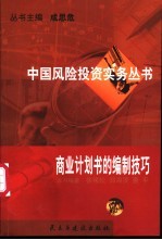 商业计划书的编制技巧