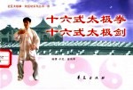 十六式太极拳 十六式太极剑