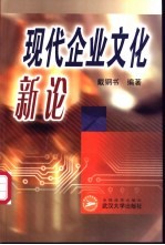 现代企业文化新论