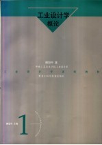 工业设计学概论