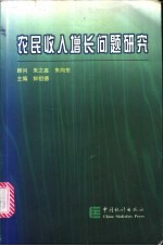 农民收入增长问题研究