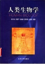 人类生物学