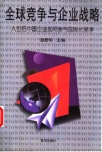 全球竞争与企业战略 入世后中国企业如何参与国际化竞争