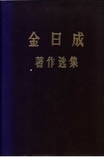 金日成著作选集 5