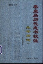 秦皇岛历代志书校注 永平府志 清·光绪5年 1-4册