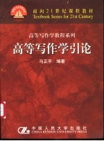 高等写作学引论