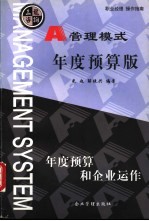 管理模式 年度预算版 年度预算和企业运作
