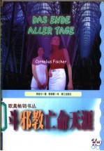 斗邪教亡命天涯