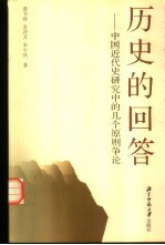 历史的回答 中国近代史研究中的几个原则争论