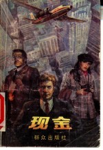 现金