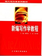 新编写作学教程