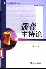 播音主持论