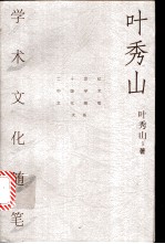 叶秀山学术文化随笔