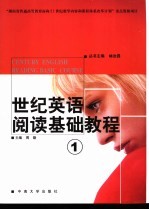 世纪英语阅读基础教程 1