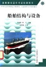 船舶结构与设备