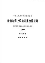 中华人民共和国船舶检验局 船舶与海上设施法定检验规则 国际航行海船法定检验技术规则 1999 第2分册 第3篇 载重线