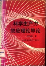 科学生产力效应理论导论