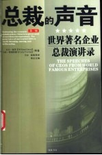 总裁的声音 世界著名企业总裁演讲录