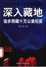 深入藏地 徒步西藏十万公里纪实