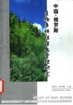 中国-俄罗斯生物多样性信息管理研究