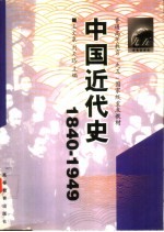 中国近代史 1840-1949