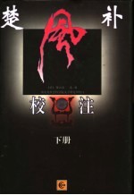 楚风补校注 下