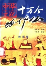 中华文化十万个为什么 第1辑 教育卷