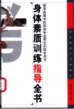 身体素质训练指导全书