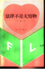 法律不是无情物