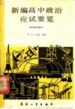新编高中政治应试要览 政治常识部分