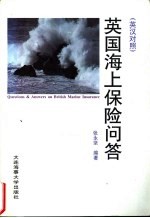 英国海上保险问答 英汉对照