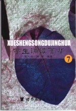学生诵读菁华 9