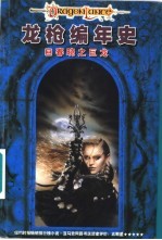 龙枪编年史 第3部 春晓之巨龙