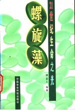 21世纪生命之光:螺旋藻