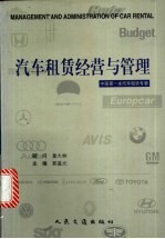 汽车租赁经营与管理