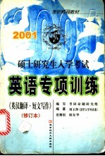 2001硕士研究生入学考试英语专项训练 英汉翻译·短文写作