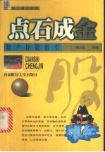 点石成金 散户择股指引