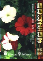 植物分子生物学 实验手册
