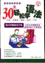 30天轻松学语法 词性篇 代词·形容词·副词·连词·介词